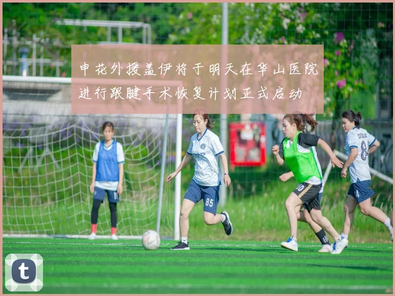 申花外援盖伊将于明天在华山医院进行跟腱手术恢复计划正式启动