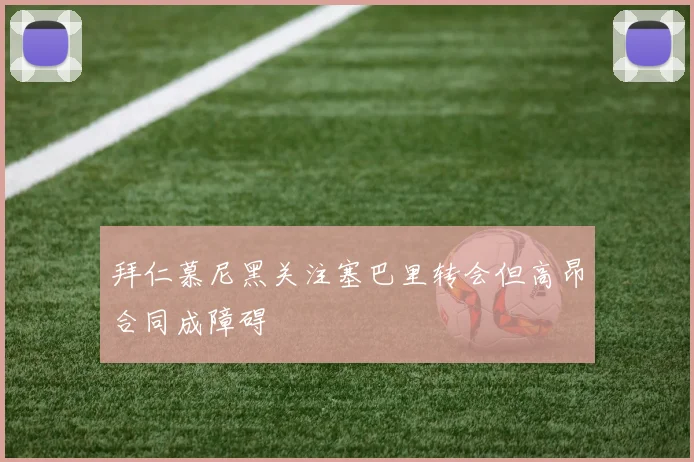 拜仁慕尼黑关注塞巴里转会但高昂合同成障碍