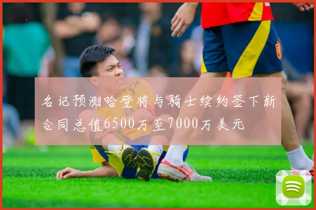 名记预测哈登将与骑士续约签下新合同总值6500万至7000万美元