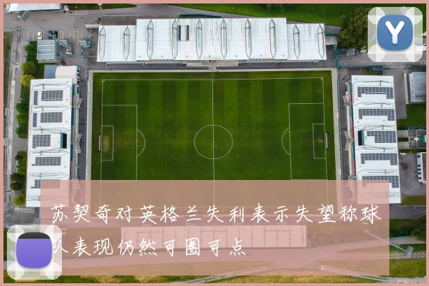 苏契奇对英格兰失利表示失望称球队表现仍然可圈可点