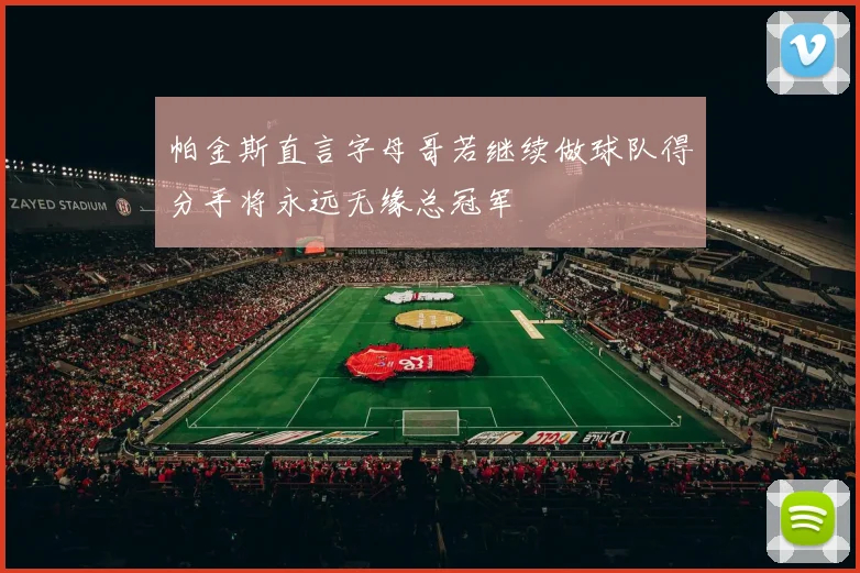帕金斯直言字母哥若继续做球队得分手将永远无缘总冠军