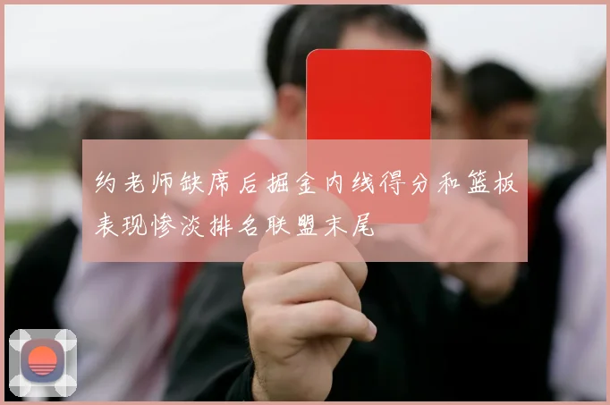 约老师缺席后掘金内线得分和篮板表现惨淡排名联盟末尾