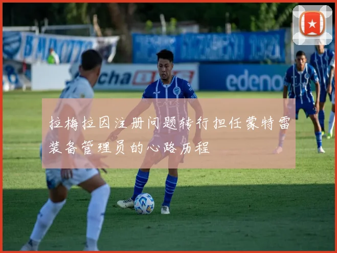 拉梅拉因注册问题转行担任蒙特雷装备管理员的心路历程